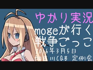【ゆかり実況】mogeが行く戦争ごっこ in 加古川CQB【サバゲー】