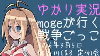 【ゆかり実況】mogeが行く戦争ごっこ in 加古川CQB【サバゲー】