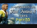 シンの毒気を浴びたいからFF10実況する #155