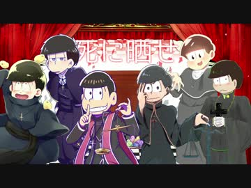 【おそ松さん合作】ひ.よ.こ.と.天.秤【人力+手描き】