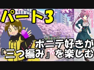 【Braid】ポニテ好きが『三つ編み』を楽しむ　パート3【ゆっくり実況】