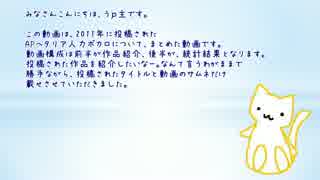 【APヘタリア】APヘタリア人力ボカロについて調べてみたⅢ【2011年版】
