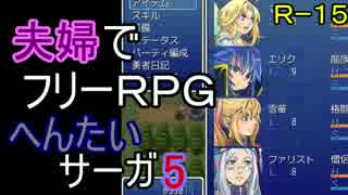 【夫婦実況】ちょっと？変わったフリーRPG[へんたいサーガ]Part5