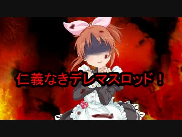 【アリアンロッド２E】仁義なきデレマスロッド　１－１