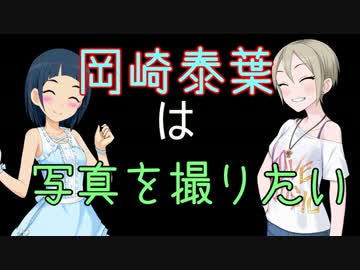 【Novelsm@ster】　岡崎泰葉は写真を撮りたい