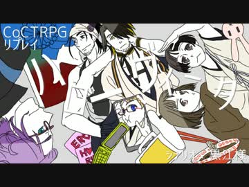 【刀剣乱舞CoC】ハロー、ヴィータ：前篇【リプレイ】