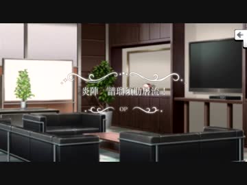 炎陣 OP 「炎陣 譜瑠須肋屠流！」