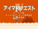 アイマスクエストⅣ キャラ人気ランキング マーニャ編