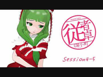 【東方卓遊戯】GM小町の従者卓　Session4-5【SW2.0】