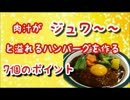 肉汁がジュワ～と溢れるハンバーグを作る7個のポイント