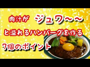 肉汁がジュワ～と溢れるハンバーグを作る7個のポイント