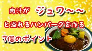 肉汁がジュワ～と溢れるハンバーグを作る7個のポイント