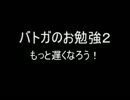 【ゆっくり実況】バトガのお勉強２ 移動速度DOWNの効果【バトルガール】