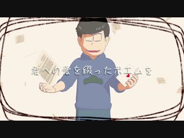 【MMDおそ松さん】カラ松で粘着系男子の15年ネチネチ【次男】