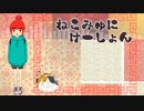 【鏡音リン】 ねこみゅにけーしょん 【オリジナル】