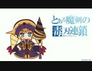 【LoVRe3】デネブ三影剣【プラC】