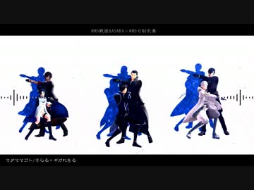 【MMD刀剣BASARA】伊達家でマダママゴト