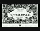 ACジャパン ラジオCM「ライバルは、1964年」