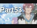 かつての同級生と【TOGf】実況プレイ Part53