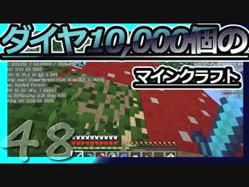 【Minecraft】ダイヤ10000個のマインクラフト Part48【ゆっくり実況】
