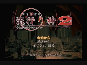 卍【流行り神２】怪異・怪談・都市伝説【実況】_01