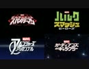 マーベルユニバース（ＤＸＤ放送枠）４番組エンディング