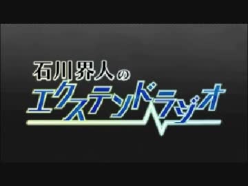 石川界人のエクステンドラジオ 第13回
