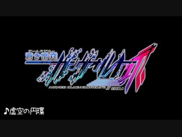蒼き雷霆ガンヴォルト爪 藍の運命 虚空の円環 ニコニコ動画