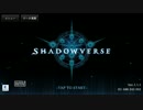 【歌澄の】Shadowverse【ミッドレンジロイヤル】