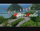 【バイク乗り】RidersRadio