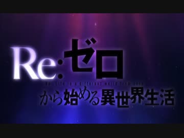 【Re:ゼロから始める異世界生活】新OP中毒になる動画【OP】