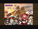 【千年戦争アイギス】私掠船団サブ★レナ特別編 決戦！ウェバルLV10
