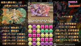 【パズドラ】極限の闘技場3ソロ　究極ミル（光軽減100%）！【実況】