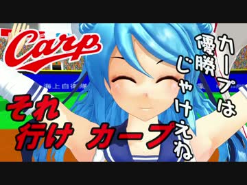 【MMD艦これ】 呉海軍工廠+αの艦娘で 【それ行けカープ】