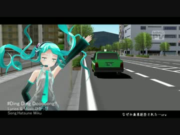 【初音ミク】Ding Ding Dooooong!!【オリジナルMV】
