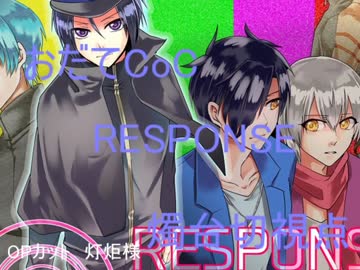 【おだてCoC】RESPONSE【燭台切視点】#5