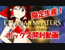 【MTG】少女脱衣開封動画エターナルマスターズ【ゆっくり実況】