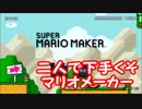 【２人実況】二人で下手くそマリオメーカー【1】