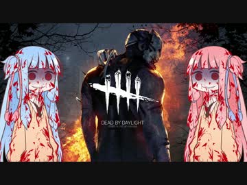 【Dead by Daylight】 殺人鬼、琴葉姉妹。 【VOICEROID+実況】