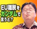 #133「日本と核兵器と英国EU離脱問題にスターウォーズとガンダムを添えて、ついでに領土問題」