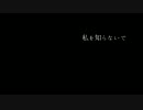 【IA】私を知らないで【オリジナル】