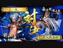 [戦国大戦] 今孔明で頑張る 第96回 vs 飛心鬼若子 [正三A昇格戦]