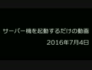 サーバー機を起動するだけの動画