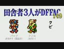 田舎者3人がDFFAC Part149【ミスリルD バッツ】