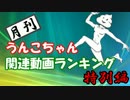月刊うんこちゃん関連動画ランキング 2016年上半期