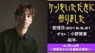 【ゲスト：小野賢章】 江口拓也・西山宏太朗 禁断尻ラジオ #009 ＜前半＞