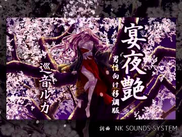 【巡音ルカ】宴夜艶【ニコカラ/字幕有/男性用】