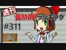 週刊音MADランキング #311 -3月第3週