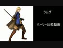 【DFFAC】ラムザ　ホーリー＋α比較動画