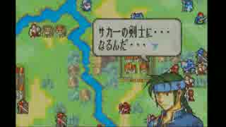 【実況】ファイアーエムブレム　烈火の剣ヘクトルハードノーリセ　PART3